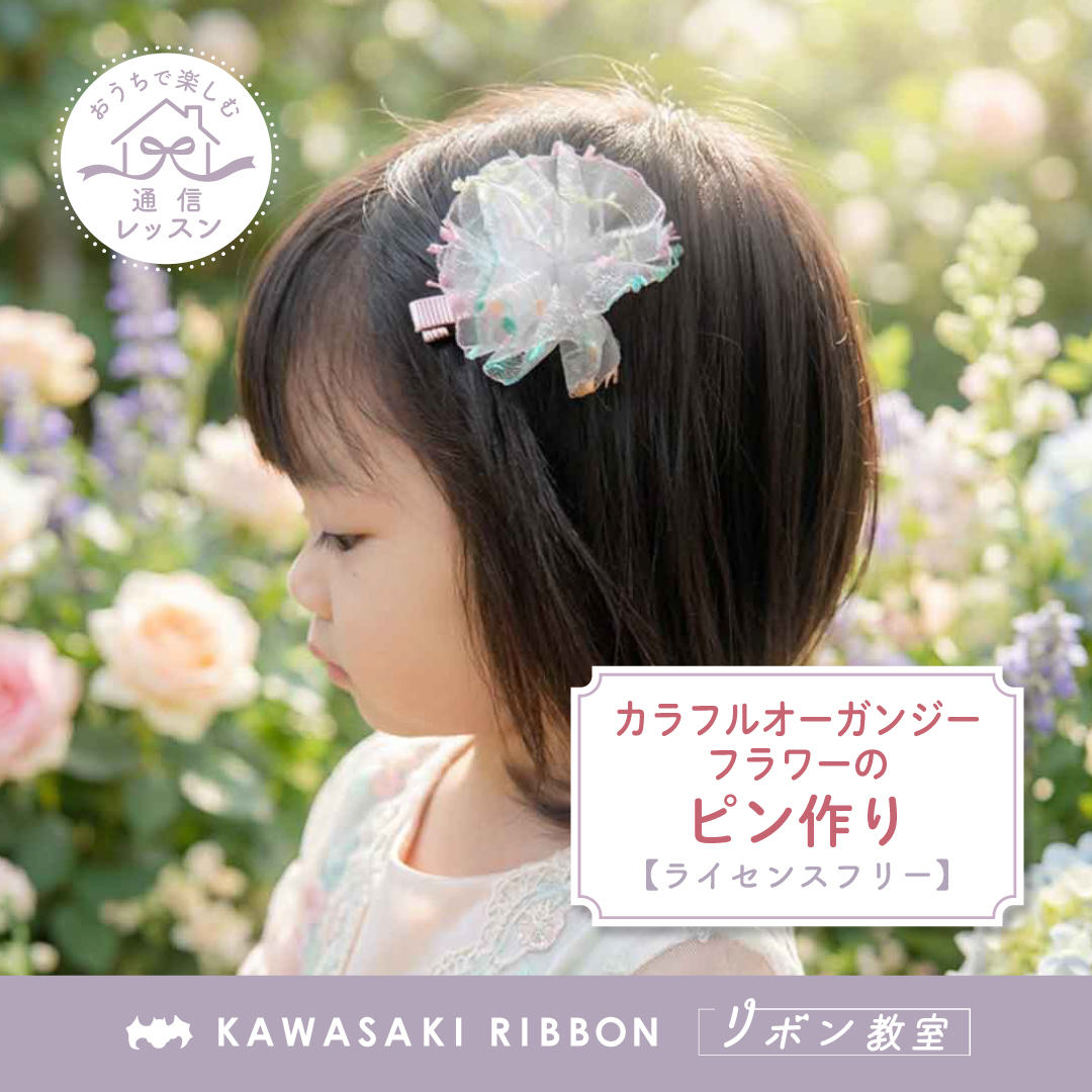 カラフルオーガンジーフラワーのピン作り